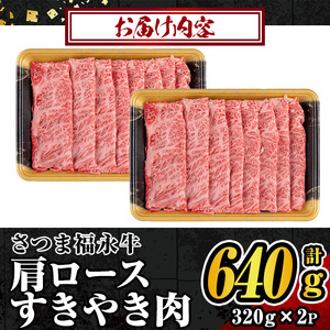 s299 さつま福永牛 鹿児島黒毛和牛すきやき肉・肩ロース(計640g・320g×2P)！ギフト・贈答はもちろんご自身のご褒美にも 特産品 鹿児島 黒毛和牛 すき焼き【福永畜産】