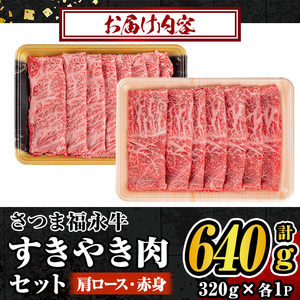 s300 さつま福永牛 肉匠が厳選した鹿児島黒毛和牛すきやき肉セット！肩ロース・赤身(計640g・320g×各1P)！ギフト・贈答はもちろんご自身のご褒美にも 鹿児島 国産 九州産 黒毛和牛 牛肉 ロース 赤身 すきやき しゃぶしゃぶ【福永畜産】