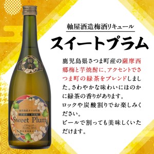 s315 軸屋酒造梅酒リキュール・スイートプラム(720ml×1本・14度)ロックや炭酸割りがおススメ！【中村商店】