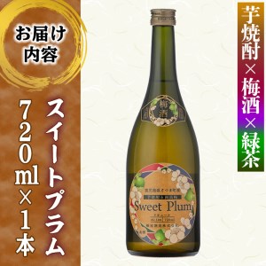 s315 軸屋酒造梅酒リキュール・スイートプラム(720ml×1本・14度)ロックや炭酸割りがおススメ！【中村商店】