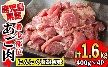 s321 《毎月数量限定》鹿児島のご当地グルメ・豚のあご肉(400g×4P・計1.6kg)【薩摩フード】
