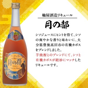 s339 軸屋酒造リキュール・月の都(720ml×1本・12度)赤しそとカボスのさわやかな味わい！鹿児島 九州産 お酒 アルコール リキュール シソ かぼす【中村商店】