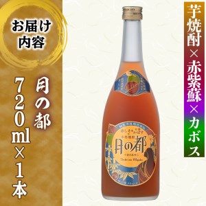 s339 軸屋酒造リキュール・月の都(720ml×1本・12度)赤しそとカボスのさわやかな味わい！鹿児島 九州産 お酒 アルコール リキュール シソ かぼす【中村商店】