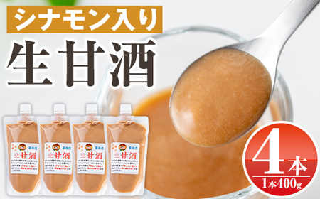 s384 特製生甘酒シナモン入り(400g×4本)米糀と餅米だけを用いて造った昔ながらのあまざけにシナモンを入れた甘酒！鹿児島 国産 甘酒 プレーン 酵素 発酵食品 米麹 アミノ酸 飲料 ジュース【工房七草】