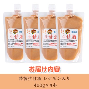 s384 特製生甘酒シナモン入り(400g×4本)米糀と餅米だけを用いて造った昔ながらのあまざけにシナモンを入れた甘酒！鹿児島 国産 甘酒 プレーン 酵素 発酵食品 米麹 アミノ酸 飲料 ジュース【工房七草】
