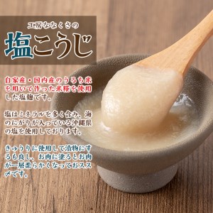 s385 特製塩麹(300g×4本)自家産・国内産のうるち米を用いて作っ