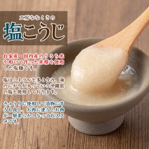 s385 特製塩麹(300g×4本)自家産・国内産のうるち米を用いて作った米糀を使用した塩麹！鹿児島 国産 発酵食品 酵素 塩こうじ 麹 調味料【工房七草】