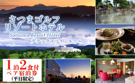 s405 ＜デラックスツイン・1泊2食付きペア宿泊券(平日限定)＞南国鹿児島の大自然に囲まれたリゾートホテル 鹿児島 宿泊 旅行 新婚旅行 家族旅行 温泉 露天風呂 朝夕2食付き【さつまゴルフリゾート＆さつまリゾートホテル】