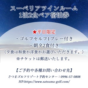 s409 ＜スーペリアツイン・1泊2食・ゴルフプレー付ペア宿泊券(平日限定)＞宿泊とゴルフプレーをペアでお愉しみいただけます！鹿児島 体験 宿泊 ゴルフ ペア 旅行 新婚旅行 家族旅行 温泉 露天風呂 朝夕2食付き【さつまゴルフリゾート＆さつまリゾートホテル】