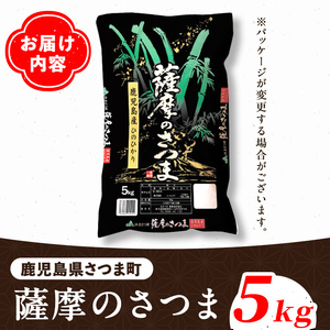 s424 ＜令和6年産＞薩摩のさつま(5kg)さつま町の豊かな自然と清らかな水で育ったお米！鹿児島 国産 九州産 お米 こめ コメ 米 白米 精米 ヒノヒカリ ひのひかり ごはん ご飯 ライス【JA北さつま】