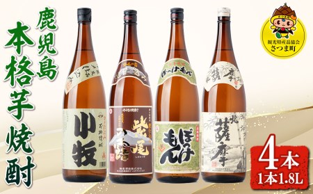 s433 ＜数量限定＞鹿児島の本格芋焼酎4本飲み比べセット！(1本1.8L、北薩摩・小牧・ぼっけもん・甕仕込み紫尾の露)鹿児島 お酒 アルコール 焼酎 リキュール 芋焼酎 ロック お湯割り ソーダ割 一升瓶 飲み比べ セット【一社)さつま町観光特産品協会】