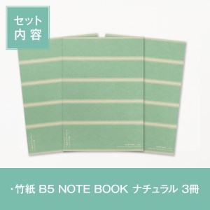 s455 《毎月数量限定》竹をイメージした1mmドット方眼のB5サイズノート『竹紙 B5 NOTE BOOK ナチュラル』3冊セット！縦、横、斜め、自由自在に書けてカスタマイズ性抜群！幅広いシーンで活躍します。鹿児島 竹紙 和風 ノート ドット方眼 メモ帳 B5【竹紙ラボ】