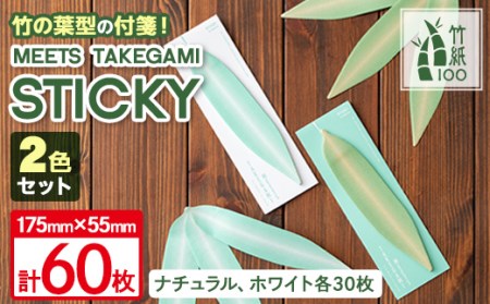 s451 《毎月数量限定》七夕の竹の葉のような付箋STICKY！ナチュラルとホワイトの2色セット！竹紙 付箋 メモ 竹の葉【竹紙ラボ】