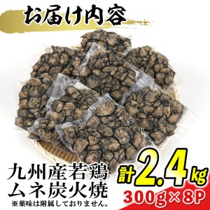 s475 ＜毎月数量限定＞九州産若鶏・むね炭火焼(計2.4kg・300g×8P)鹿児島 国産 九州産 鶏肉 若鶏 ムネ肉 炭火焼き おかず 惣菜 おつまみ【江夏商事】