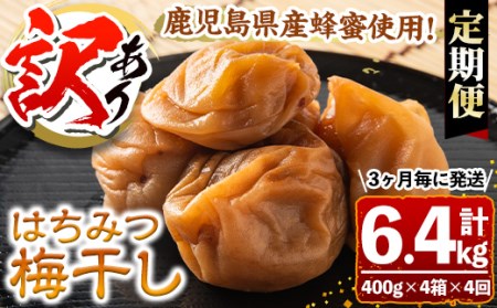 s460 【定期便4回】＜訳あり＞はちみつ漬け梅干し(計6.4kg・400g×4箱×4回・塩分約5％)3ヶ月毎に発送！鹿児島県産蜂蜜使用！鹿児島 国産 梅干し うめ 梅 漬け物 ご飯のお供に 常温【梅香丘】