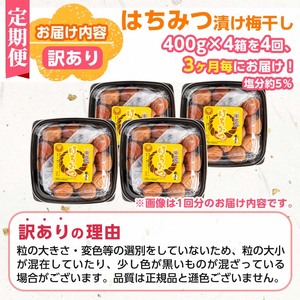 s460 【定期便4回】＜訳あり＞はちみつ漬け梅干し(計6.4kg・400g×4箱×4回・塩分約5％)3ヶ月毎に発送！鹿児島県産蜂蜜使用！鹿児島 国産 梅干し うめ 梅 漬け物 ご飯のお供に 常温【梅香丘】