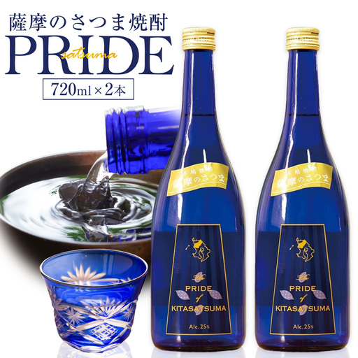 s467 本格芋焼酎 薩摩のさつまPRIDE(720ml×2本・度数：25度)鹿児島 お酒 アルコール 焼酎 芋焼酎 ロック お湯割り ソーダ割 ギフト 贈答【JA北さつま】