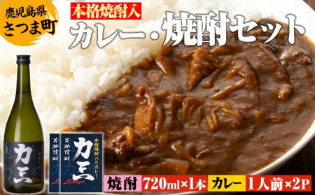 s504 薩摩心酔力三(720ml×1本)・本格焼酎入カレー力三(200g×2P 計400g) 鹿児島 酒 焼酎 アルコール 芋焼酎 ご当地カレー レトルトカレー 黒毛和牛 タケノコ【堀之内酒店】