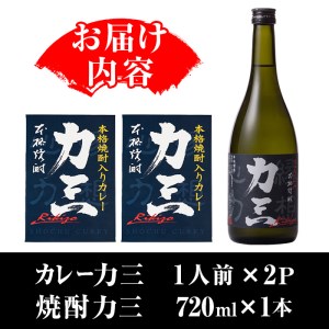 s504 薩摩心酔力三(720ml×1本)・本格焼酎入カレー力三(200g×2P 計400g) 鹿児島 酒 焼酎 アルコール 芋焼酎 ご当地カレー レトルトカレー 黒毛和牛 タケノコ【堀之内酒店】