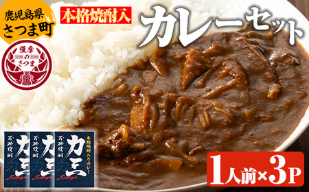 s505 本格焼酎入カレー力三(200g×3P 計600g) 鹿児島 ご当地カレー レトルトカレー 黒毛和牛 タケノコ 芋焼酎【堀之内酒店】