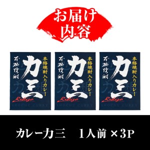 s505 本格焼酎入カレー力三(200g×3P 計600g) 鹿児島 ご当地カレー レトルトカレー 黒毛和牛 タケノコ 芋焼酎【堀之内酒店】