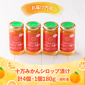 s518 ≪毎月数量限定≫十万温州みかんシロップ漬け(計4個・1個180g)国産 果物 蜜柑 鹿児島 九州産 フルーツ 柑橘 ミカン 調味料 シロップ漬け 果実【田野農園】