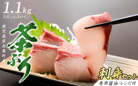 〈鹿児島県長島町産〉どん薩摩の茶ぶりのお刺身セット（専用醤油付き・大）【株式会社Never Land】never-7262