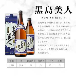 ＜定期便・全12回＞本格焼酎「さつま島美人」「黒島美人」紙パック(1800ml×各1本)【長島町】nagashima-1156-12