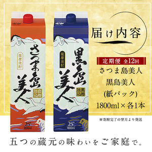 ＜定期便・全12回＞本格焼酎「さつま島美人」「黒島美人」紙パック(1800ml×各1本)【長島町】nagashima-1156-12