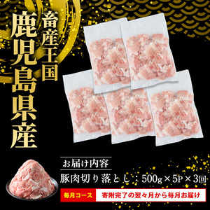 <定期便 毎月発送 全3回>鹿児島県産 豚肉切落し (500g×5P) 2.5kg 【スターゼン】 starzen-1407