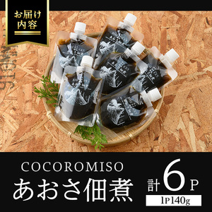 COCOROMISOのあおさの佃煮(140g×6P)【石元淳平醸造】cocoro-1170