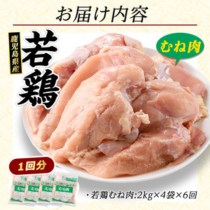 ＜定期便・全6回＞まつぼっくり 若どりムネ肉(計48kg・8kg×6回)【まつぼっくり】matu-1167