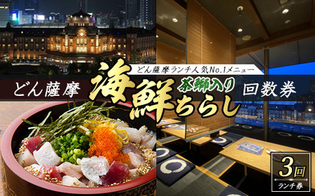 どん薩摩の茶ぶり入り海鮮ちらし丼回数券(3回分)【株式会社Never Land】never-1181