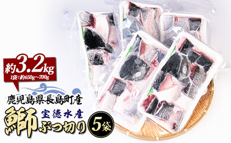 鰤ぶつ切り(アラ)5パック 鹿児島県産 国産 特産品 長島町産 鰤 ぶり ブリ 刺身 煮つけ 冷凍 急速冷凍 塩焼き 煮付け 鰤カツ 味噌汁 ブロック 切り身 おかず おつまみ 贈答 あら煮【宝徳水産】houtoku-7080
