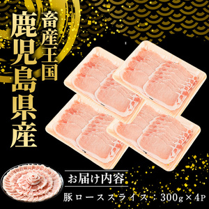 鹿児島県産豚ローススライス(計1.2kg・300g×4パック)【スターゼン】starzen-1228