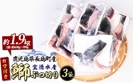鰤カマ付き！鰤ぶつ切り(アラ)3パック 鹿児島県産 国産 長島町産 鰤 ぶり ブリ 刺身 煮つけ 冷凍 急速冷凍 塩焼き 煮付け 鰤カツ 味噌汁 ブロック 切り身 おかず おつまみ あら煮 カマ 【宝徳水産】houtoku-7081