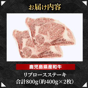 鹿児島県産 黒毛和牛 リブロース ステーキ 厚切り (計800g・400g×2枚) 【ナンチク】nanchiku-7255