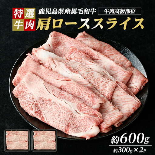 鹿児島県産 黒毛和牛 肩ロース スライス (計600g・300g×2P) 【ナンチク】nanchiku-7259