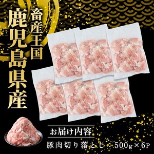 《訳あり》鹿児島県産 豚肉 切り落とし (計3kg・500g×6P)  小分け 冷凍 国産豚肉 鹿児島 ポーク 肉 個包装 人気 ランキング【スターゼン】starzen-1362-06