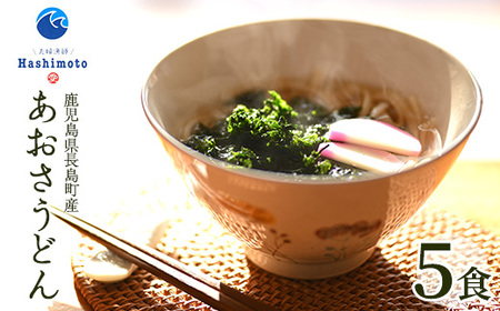 あおさうどん ツルツルミチル５食セット 【夫婦漁師Hashimoto】fuufu-7034