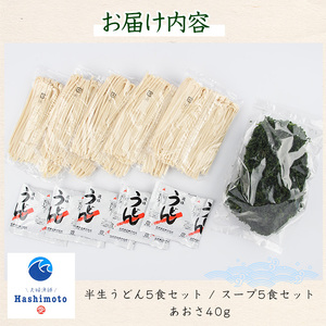 あおさうどん ツルツルミチル５食セット 【夫婦漁師Hashimoto】fuufu-7034