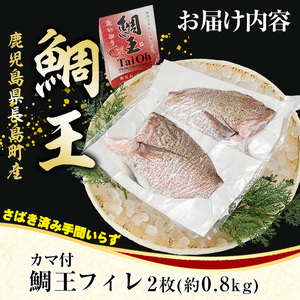 長島町特産「鯛王」 フィレ 半身 2枚入り カマ付 (約0.8kg) 産地直送 新鮮 旨味が抜群の 長島町 特産品 ブランド 刺身 鯛めし 鯛茶漬け 鯛しゃぶ 鯛刺身 鮮魚 冷蔵 【JFA】jfa-7118
