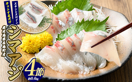 脂がのった 高級魚 シマアジ スキンレスロイン 4節入り(約0.4kg) ＼カットするだけ簡単！新鮮なお刺身が楽しめる／ 新鮮 なまま 長島町 より 産地直送 冷蔵 刺身 鯵 あじ なめろう 海鮮丼 冷蔵 【JFA】jfa-7124