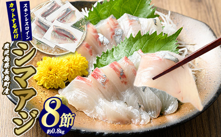脂がのった 高級魚 シマアジ スキンレスロイン 8節入り(約0.8kg) ＼カットするだけ簡単！新鮮なお刺身が楽しめる／ 新鮮 なまま 長島町 より 産地直送 冷蔵 刺身 鯵 あじ なめろう 海鮮丼 冷蔵 【JFA】jfa-7125