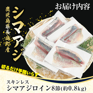 脂がのった 高級魚 シマアジ スキンレスロイン 8節入り(約0.8kg) ＼カットするだけ簡単！新鮮なお刺身が楽しめる／ 新鮮 なまま 長島町 より 産地直送 冷蔵 刺身 鯵 あじ なめろう 海鮮丼 冷蔵 【JFA】jfa-7125