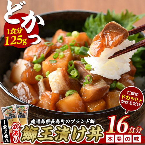 ぶりの王様「 鰤王 」 漬け鰤王（ぶりおう）8袋 16食分 ご飯のお供 漬け丼 で旨味が抜群に味わえる 長島町 特産品 ブランド ぶり 鰤 ブリ 切り身 真空 冷凍 刺身 漬け魚 漬け海鮮 漬け切り身 魚 魚介 人気 ランキング 【JFA】jfa-7154