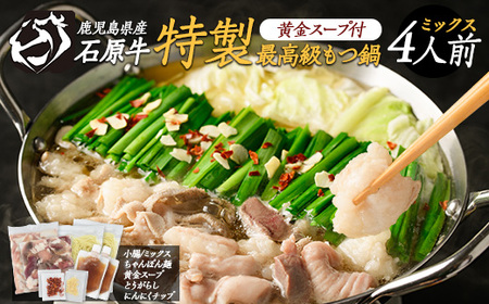 石原牛 特製もつ鍋ミックスセット 4人前 (2人前×2) 石原牛 国産 牛 ウシ 牛肉 もつ鍋 モツ鍋 もつなべ 牛もつ鍋 鍋 鍋セット ちゃんぽん麺 スープ 冷凍【石原PRO】ishihara-7097