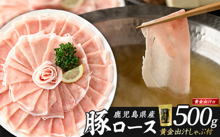 どん薩摩の黄金だし 鹿児島県産豚ロースしゃぶしゃぶ 約500g 【株式会社Never Land】never-1307-01
