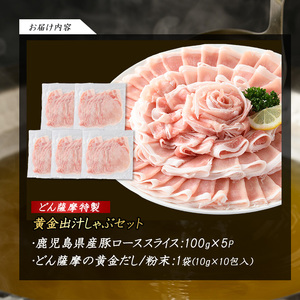どん薩摩の黄金だし 鹿児島県産豚ロースしゃぶしゃぶ 約500g 【株式会社Never Land】never-1307-01