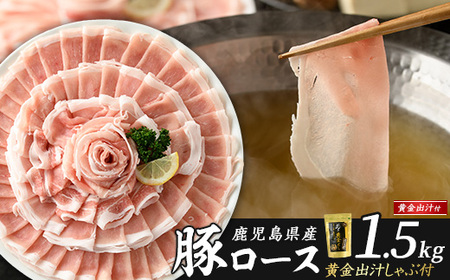 どん薩摩の黄金だし 鹿児島県産豚ロースしゃぶしゃぶ 約1.5kg【株式会社Never Land】never-1307-03